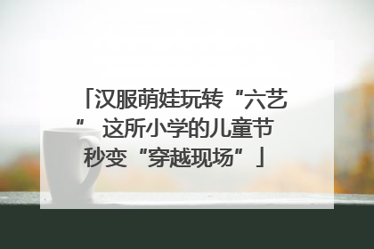 汉服萌娃玩转“六艺” 这所小学的儿童节秒变“穿越现场”