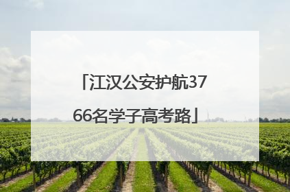 江汉公安护航3766名学子高考路