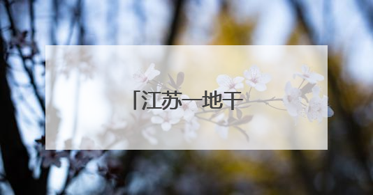江苏一地干部任前公示
