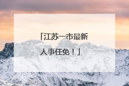 江苏一市最新人事任免！