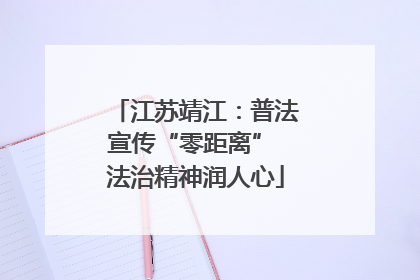 江苏靖江：普法宣传“零距离” 法治精神润人心