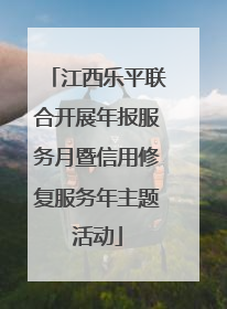 江西乐平联合开展年报服务月暨信用修复服务年主题活动