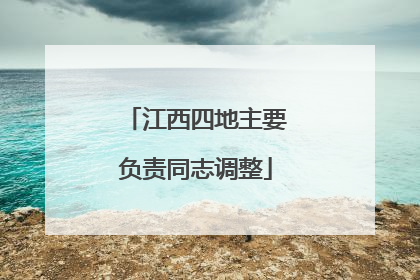 江西四地主要负责同志调整