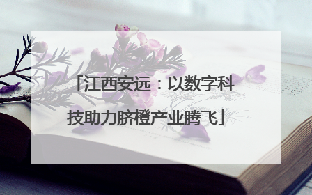 江西安远：以数字科技助力脐橙产业腾飞