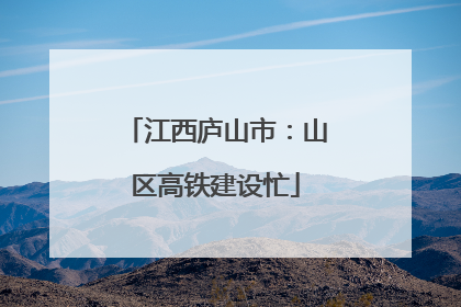 江西庐山市：山区高铁建设忙