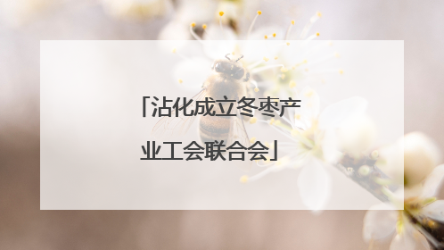沾化成立冬枣产业工会联合会