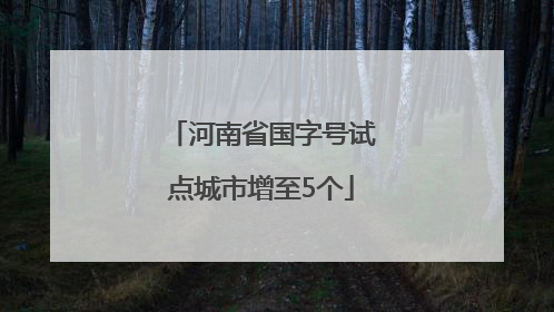 河南省国字号试点城市增至5个