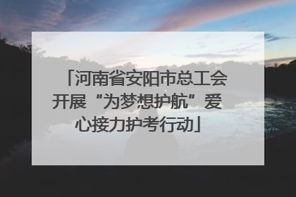 河南省安阳市总工会开展“为梦想护航”爱心接力护考行动
