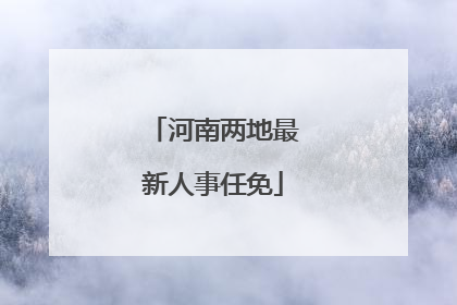 河南两地最新人事任免