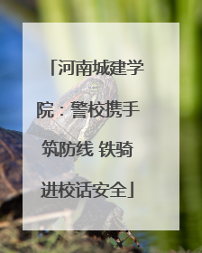 河南城建学院：警校携手筑防线 铁骑进校话安全