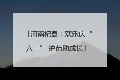 河南杞县：欢乐庆“六一” 护苗助成长