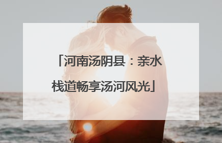 河南汤阴县：亲水栈道畅享汤河风光