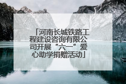 河南长城铁路工程建设咨询有限公司开展“六一”爱心助学捐赠活动