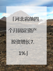 河北省前四个月固定资产投资增长7.1%