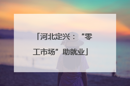 河北定兴：“零工市场”助就业