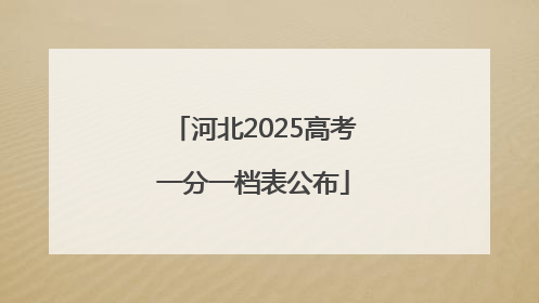 河北2025高考一分一档表公布