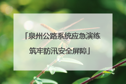 泉州公路系统应急演练 筑牢防汛安全屏障