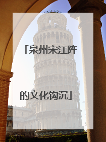 泉州宋江阵的文化钩沉