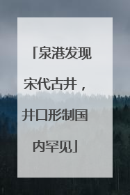 泉港发现宋代古井，井口形制国内罕见