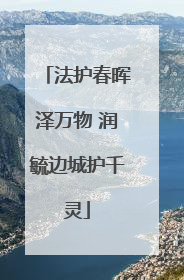 法护春晖泽万物 润毓边城护千灵