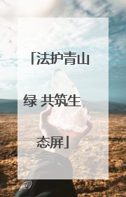 法护青山绿 共筑生态屏
