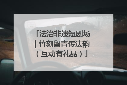 法治非遗短剧场｜竹刻留青传法韵（互动有礼品）