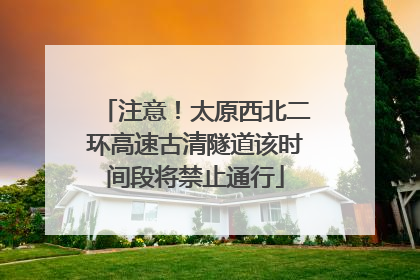 注意！太原西北二环高速古清隧道该时间段将禁止通行