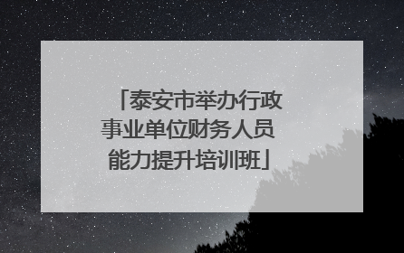 泰安市举办行政事业单位财务人员能力提升培训班