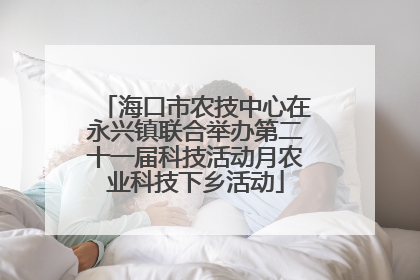 海口市农技中心在永兴镇联合举办第二十一届科技活动月农业科技下乡活动