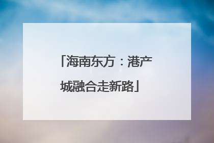 海南东方：港产城融合走新路