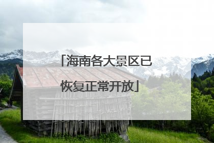 海南各大景区已恢复正常开放