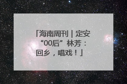 海南周刊｜定安“00后”林芳：回乡，唱戏！