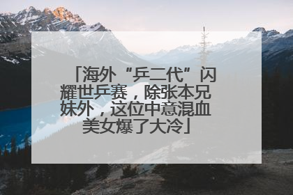 海外“乒二代”闪耀世乒赛，除张本兄妹外，这位中意混血美女爆了大冷