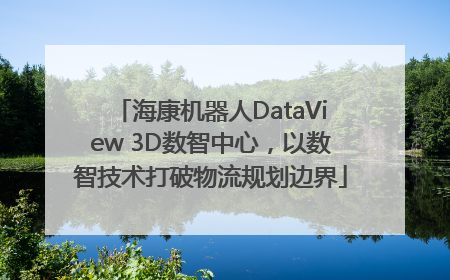 海康机器人DataView 3D数智中心，以数智技术打破物流规划边界