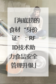 海底捞的食材“身份证”：RFID技术助力食品安全管理升级