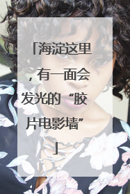 海淀这里，有一面会发光的“胶片电影墙”