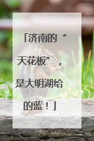 济南的“天花板”，是大明湖给的蓝！