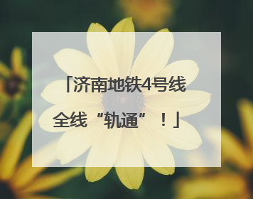 济南地铁4号线全线“轨通”！