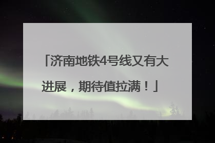 济南地铁4号线又有大进展，期待值拉满！