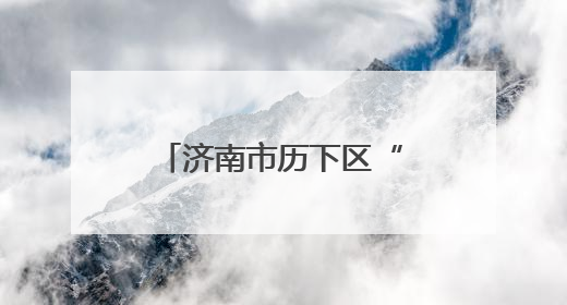 济南市历下区“六一”儿童节慰问活动在济南市历下区燕山小学开展