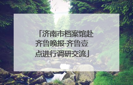 济南市档案馆赴齐鲁晚报·齐鲁壹点进行调研交流