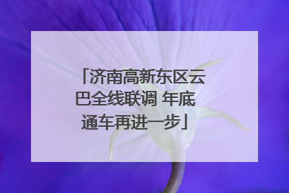 济南高新东区云巴全线联调 年底通车再进一步
