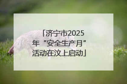 济宁市2025年“安全生产月”活动在汶上启动