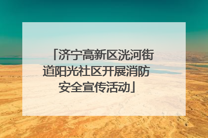 济宁高新区洸河街道阳光社区开展消防安全宣传活动
