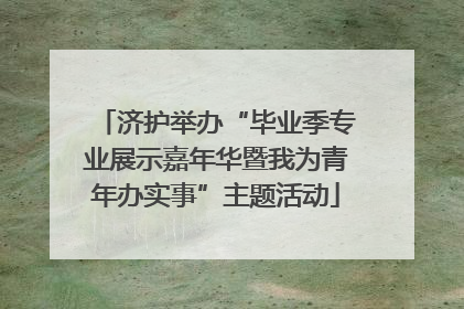 济护举办“毕业季专业展示嘉年华暨我为青年办实事”主题活动