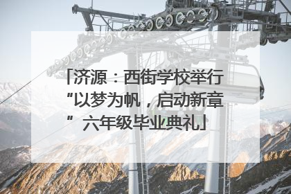 济源：西街学校举行“以梦为帆，启动新章”六年级毕业典礼