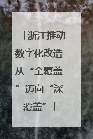 浙江推动数字化改造从“全覆盖”迈向“深覆盖”