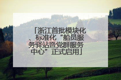 浙江首批模块化、标准化“船员服务驿站暨党群服务中心”正式启用