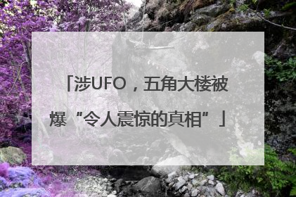 涉UFO，五角大楼被爆“令人震惊的真相”