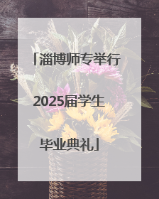 淄博师专举行2025届学生毕业典礼